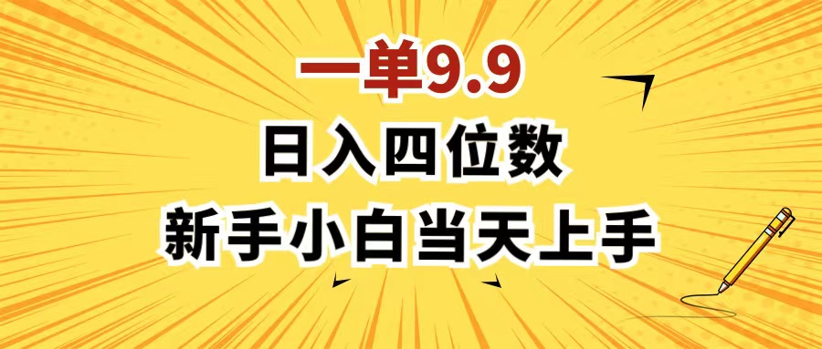 一单9.9，一天轻松四位数的项目，不挑人，小白当天上手 制作作品只需1分钟-易购网创