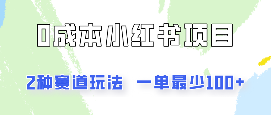 0成本无门槛的小红书2种赛道玩法，一单最少100+-易购网创