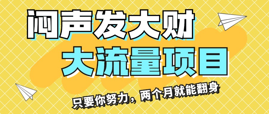 闷声发大财，大流量项目，月收益过3万，只要你努力，两个月就能翻身-易购网创