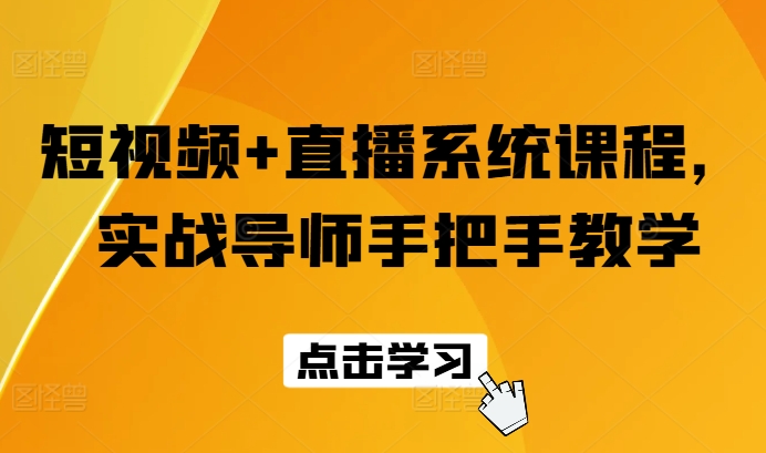 短视频+直播系统课程，实战导师手把手教学-易购网创