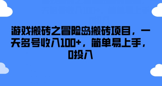 游戏搬砖之冒险岛搬砖项目，一天多号收入100+，简单易上手，0投入-易购网创