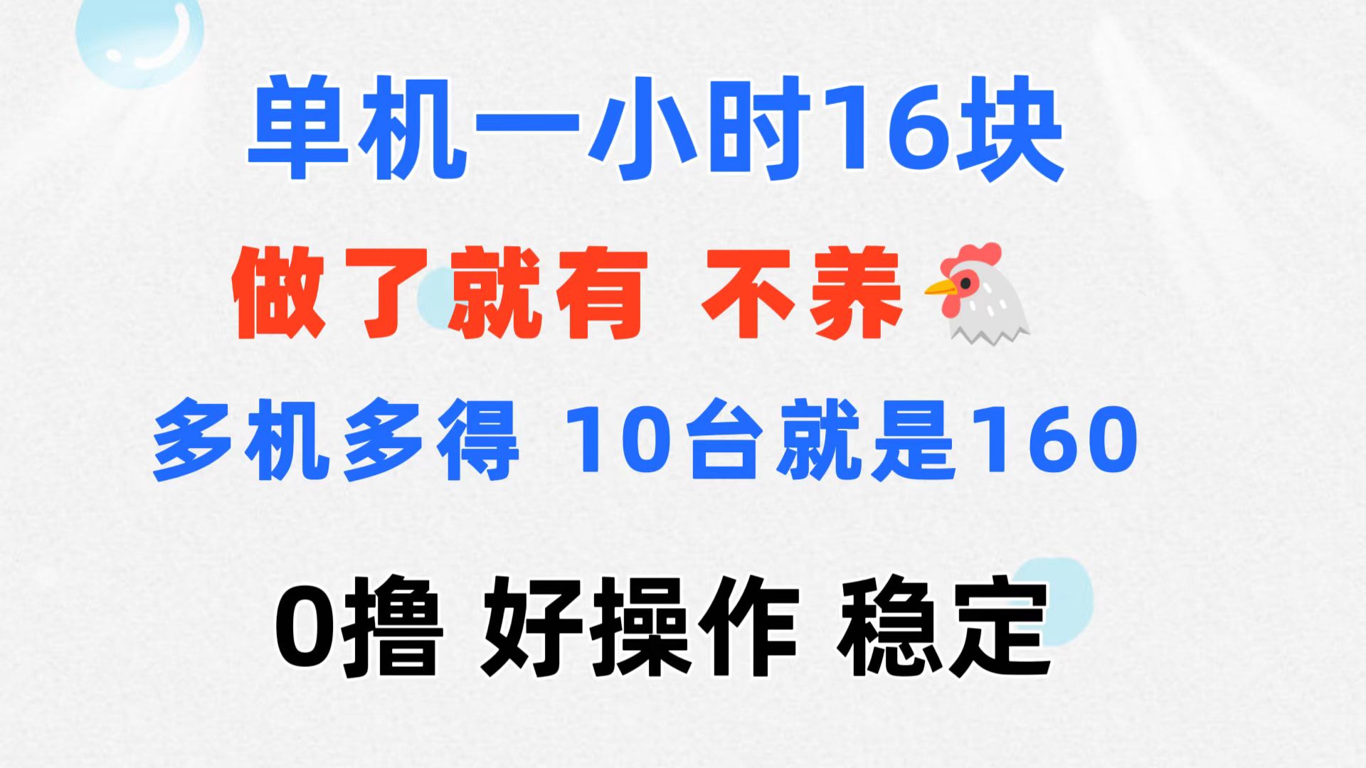 0撸 一台手机 一小时16元  可多台同时操作 10台就是一小时160元 不养鸡-易购网创