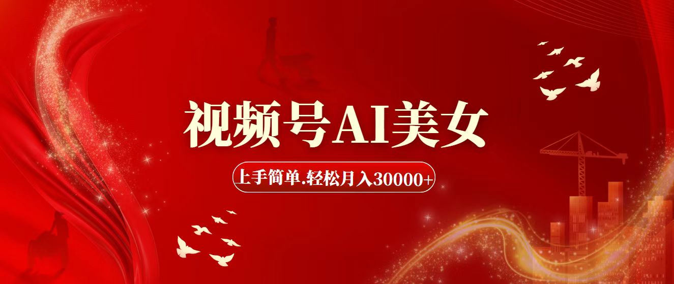 视频号AI美女，上手简单，轻松月入30000+-易购网创