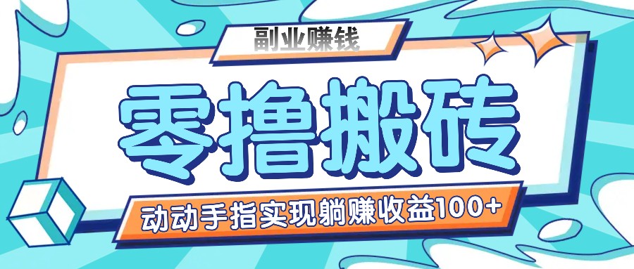 零撸搬砖项目，只需动动手指转发，实现躺赚收益100+，适合新手操作-易购网创