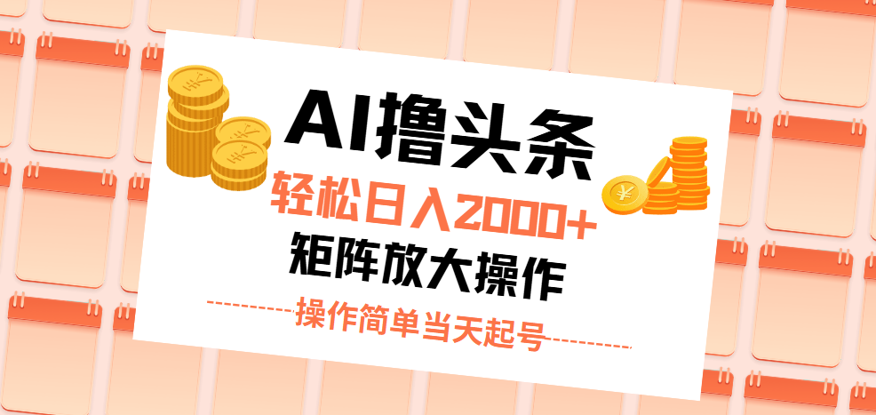 AI撸头条，轻松日入2000+无脑操作，当天起号，第二天见收益。-易购网创