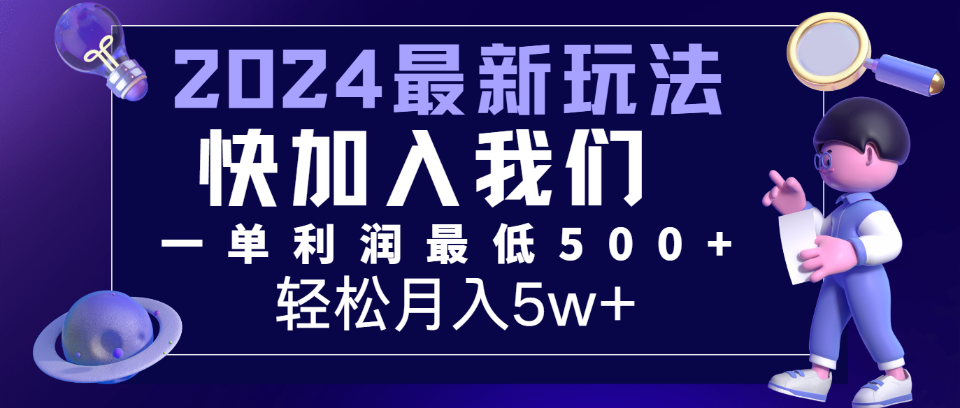 2024最新的项目小红书咸鱼暴力引流，简单无脑操作，每单利润最少500+，轻松月入5万+-易购网创