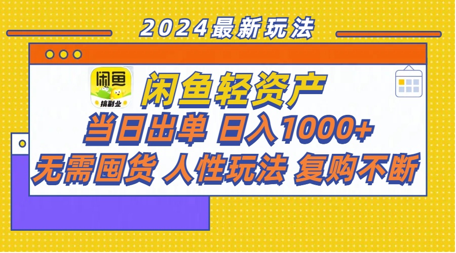 闲鱼轻资产  当日出单 日入1000+ 无需囤货人性玩法复购不断-易购网创