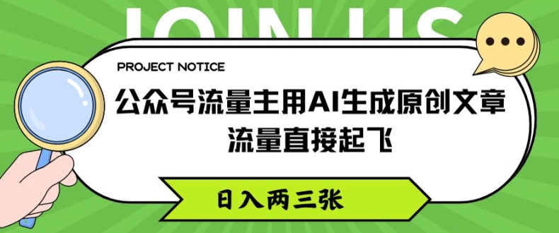 公众号流量主用AI生成原创文章，流量直接起飞，日入两三张-易购网创