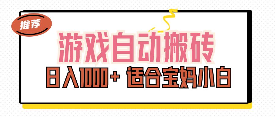 游戏自动搬砖副业项目，日入1000+ 适合宝妈小白-易购网创