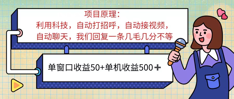 ai语聊，单窗口收益50+，单机收益500+，无脑挂机无脑干！！！-易购网创