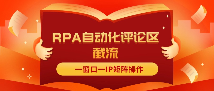 抖音红薯RPA自动化评论区截流，一窗口一IP矩阵操作-易购网创