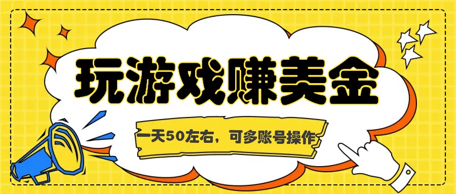 海外赚钱台子，玩游戏+问卷任务赚美金，一天50左右，可多账号操作-易购网创