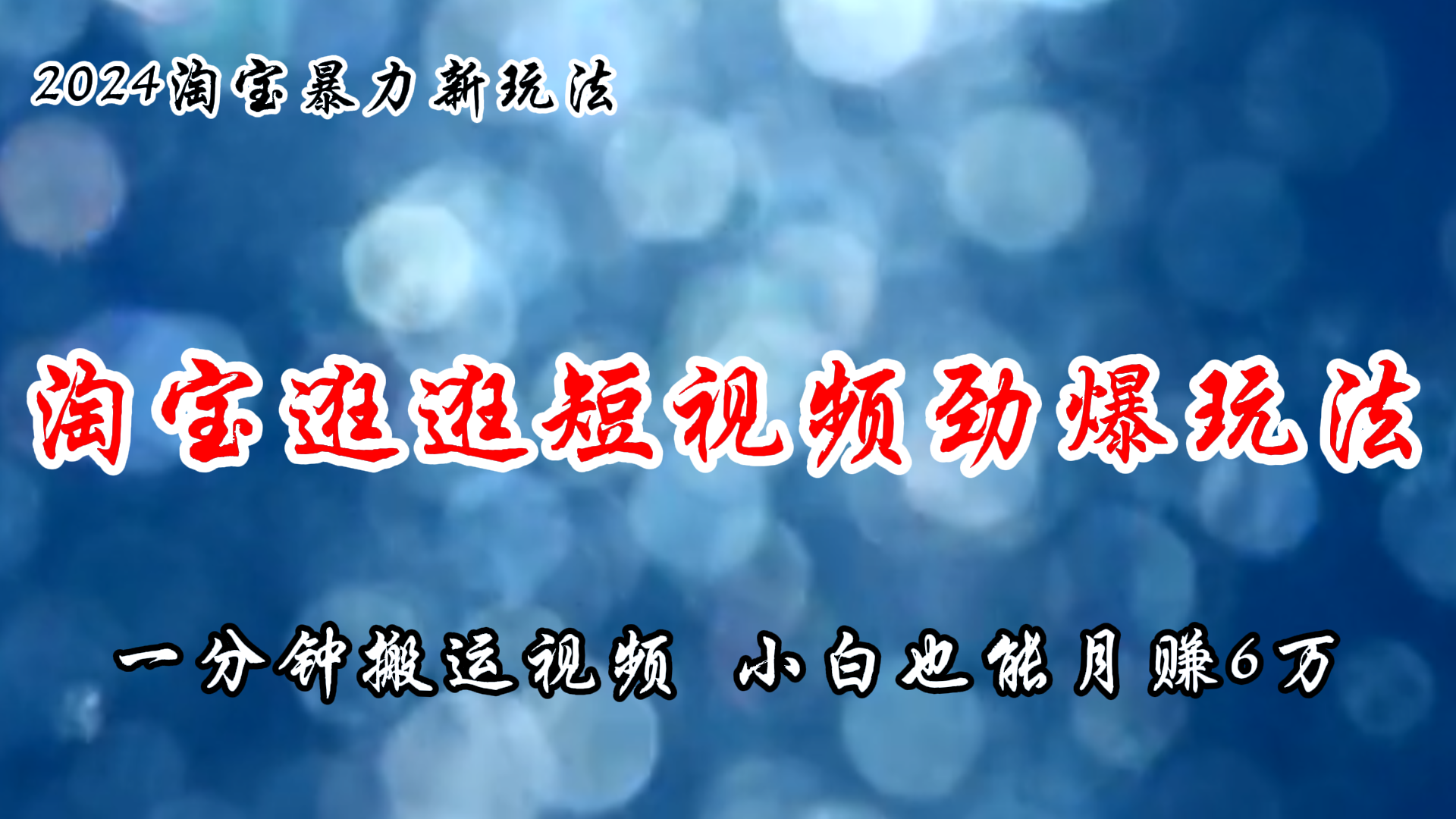 淘宝逛逛短视频劲爆玩法，只需一分钟搬运视频，小白也能月赚6万+-易购网创