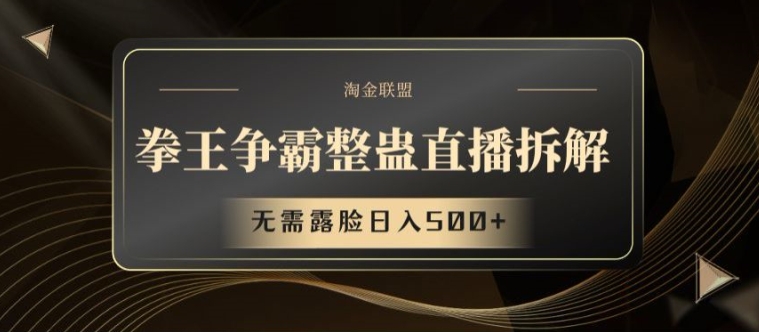 拳王争霸整蛊直播拆解，无需露脸日入500+-易购网创