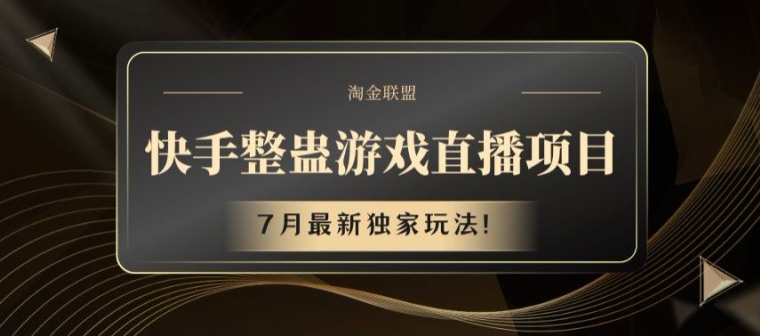 快手整蛊游戏直播项目，7月最新独家玩法-易购网创