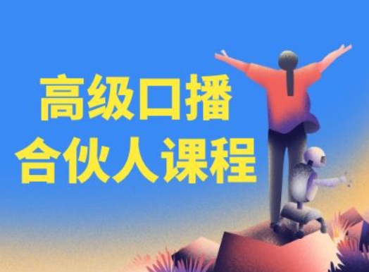 高级口播合伙人课程，百万粉丝博主教您提高口播能力-易购网创