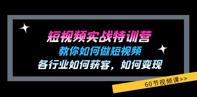 短视频实战特训营：教你如何做短视频，各行业如何获客，如何变现 (60节)-易购网创