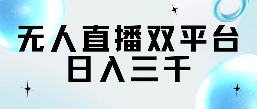 无人直播双平台，日入三千-易购网创
