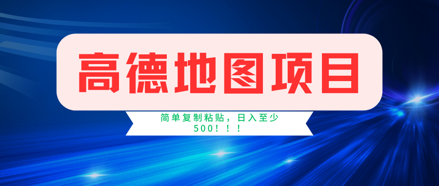 高德地图简单复制，操作两分钟就能有近5元的收益，日入500+，无上限-易购网创
