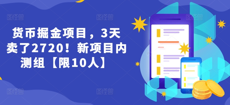 货币掘金项目，3天卖了2720！新项目内测组【限10人】-易购网创