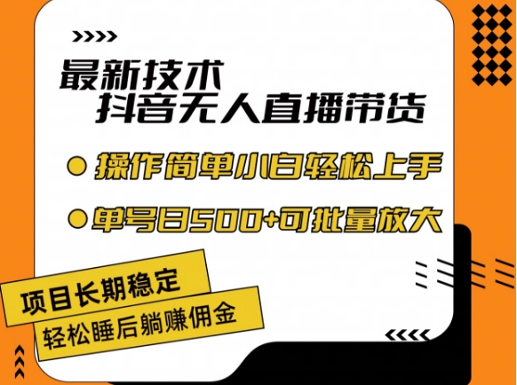 最新技术抖音无人直播带货，不违规不封号，长期稳定，小白轻松上手单号日入500+-易购网创