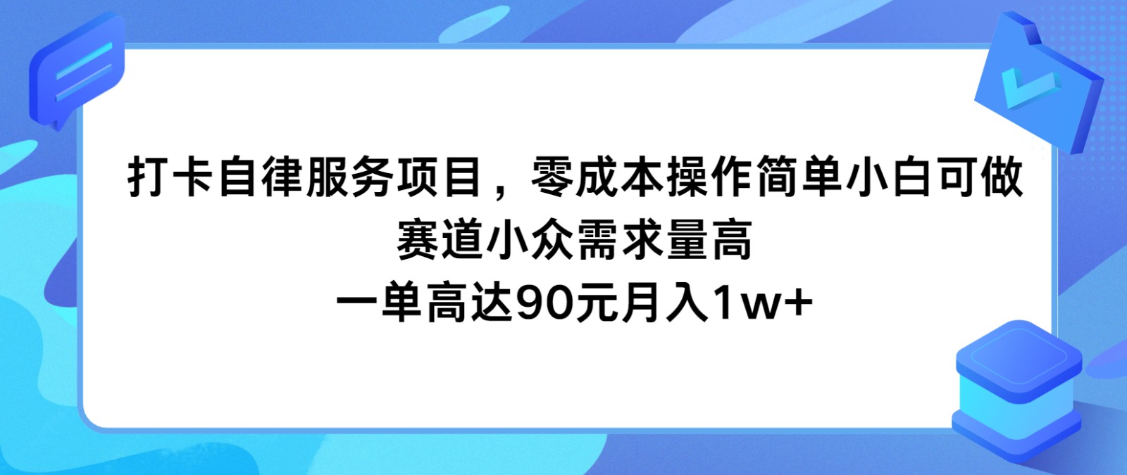 打卡自律服务项目，零成本操作简单小白可做，赛道小众需求量高，一单高达90元月入1w+-易购网创