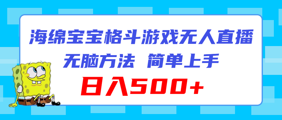 海绵宝宝格斗对战无人直播，无脑玩法，简单上手，日入500+-易购网创
