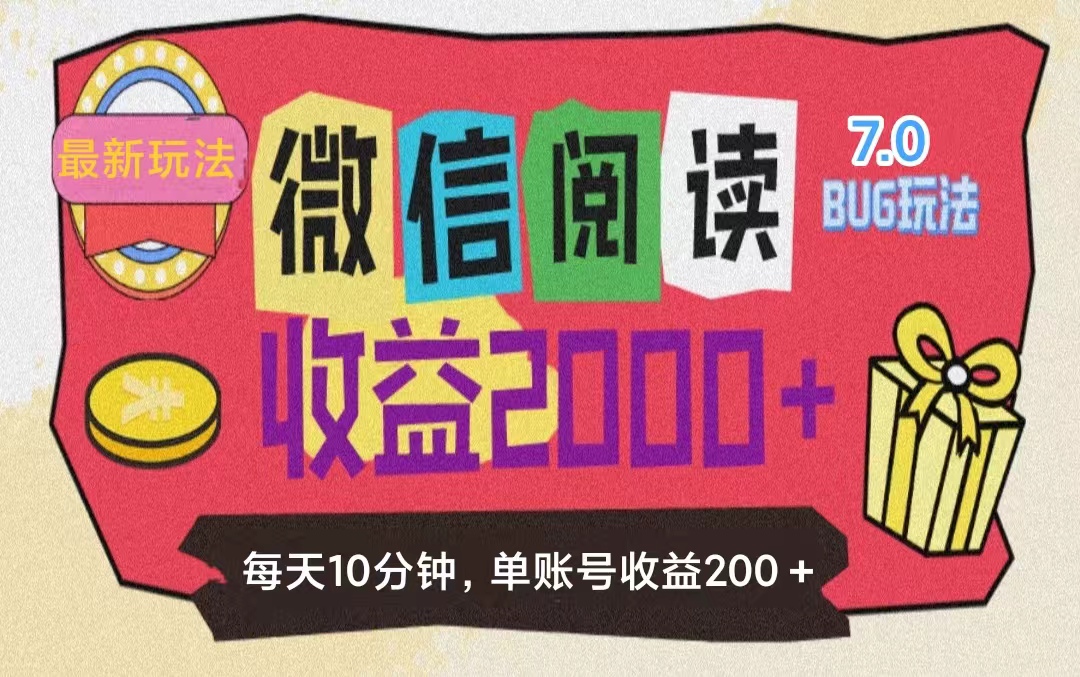微信阅读7.0玩法！！0成本掘金无任何门槛，有手就行！单号收益200+，可…-易购网创