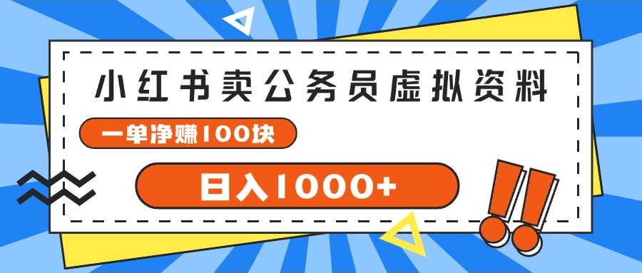 小红书卖公务员考试虚拟资料，一单净赚100，日入1000+-易购网创
