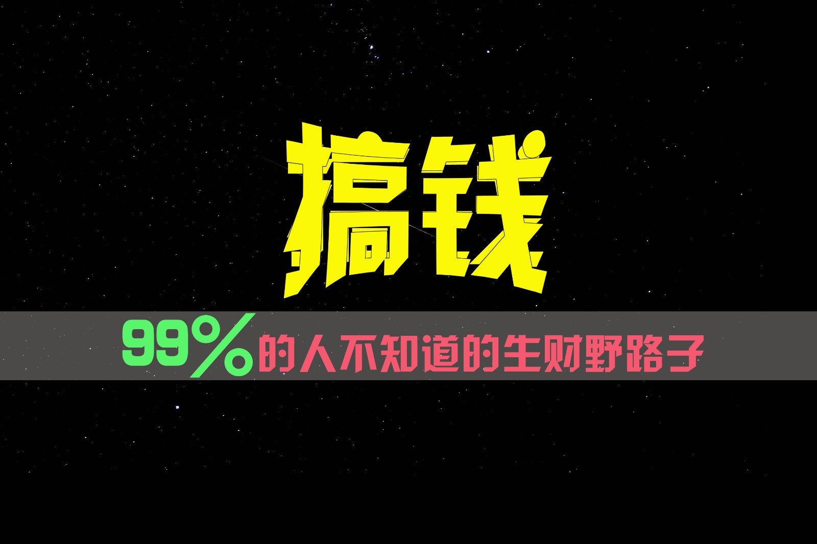 99%的人不知道的生财野路子，只掌握在少数人手里！-易购网创