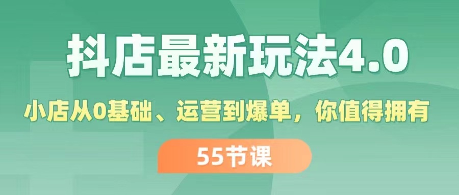 抖店最新玩法4.0，小店从0基础、运营到爆单，你值得拥有（55节）-易购网创