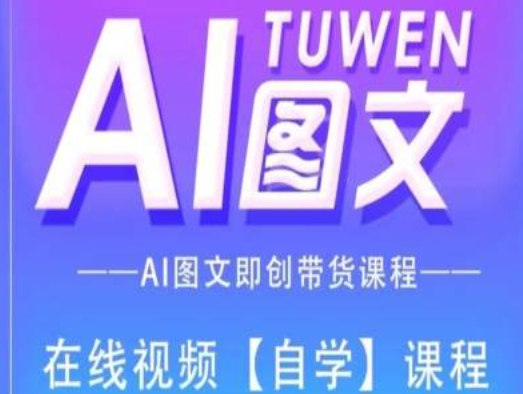 图文AI带货全流程操作，AI图文即创带货课程-易购网创