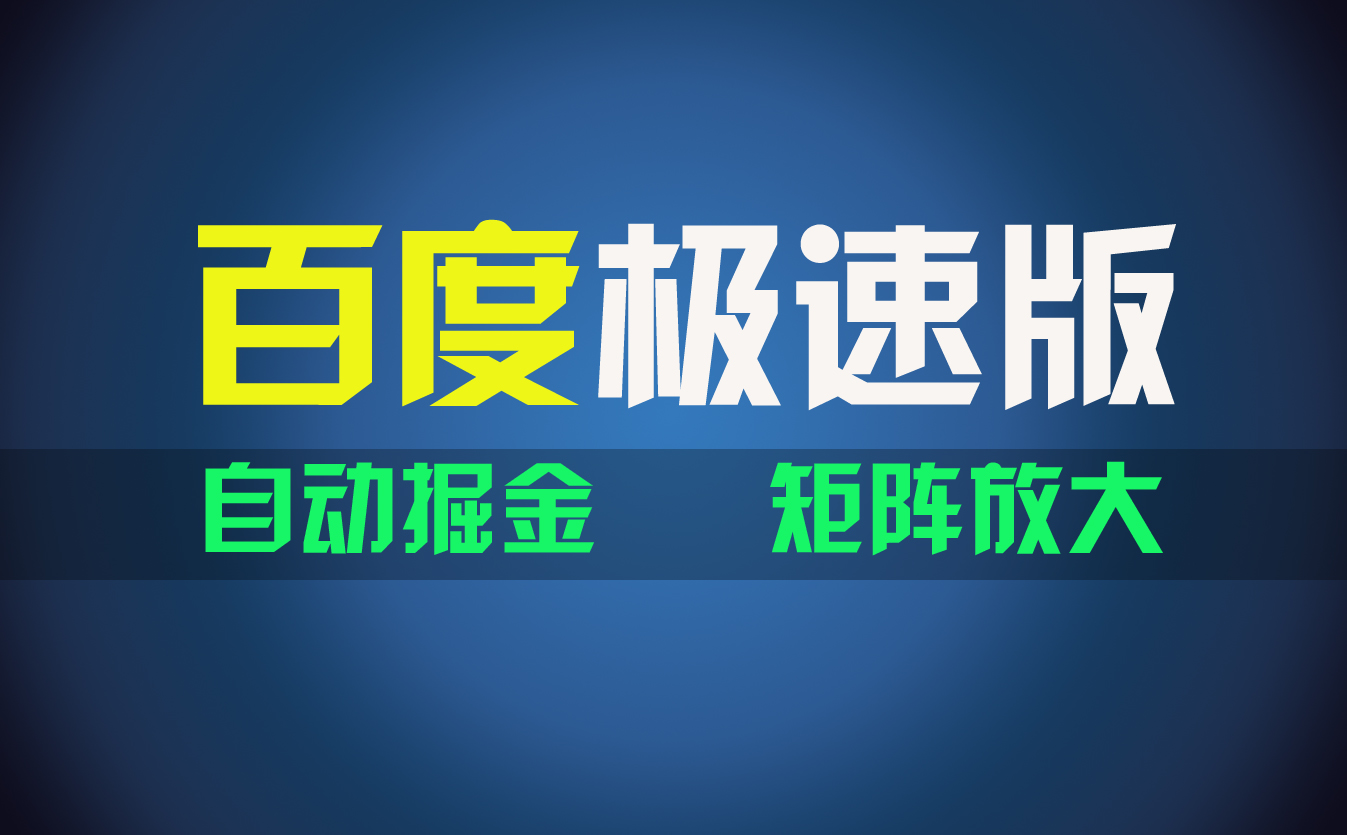百du极速版项目，操作简单，新手也能弯道超车，两天收入1600元-易购网创