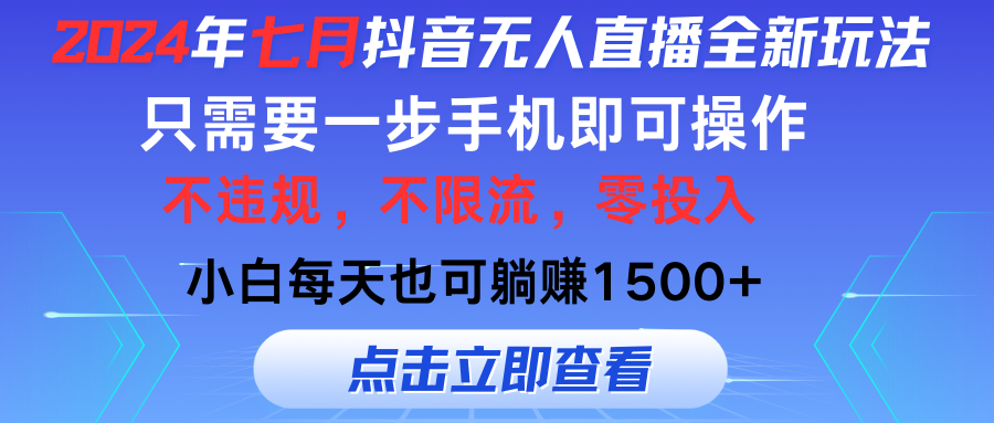 2024年七月抖音无人直播全新玩法，只需一部手机即可操作，小白每天也可…-易购网创