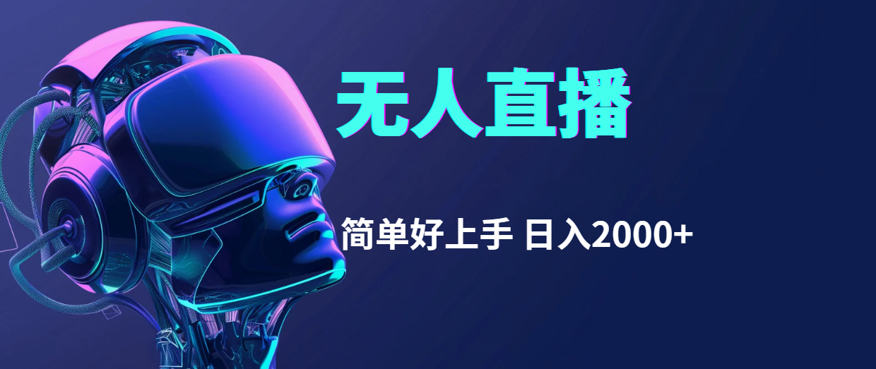 快手无人直播，简单好上手，日入2000+-易购网创