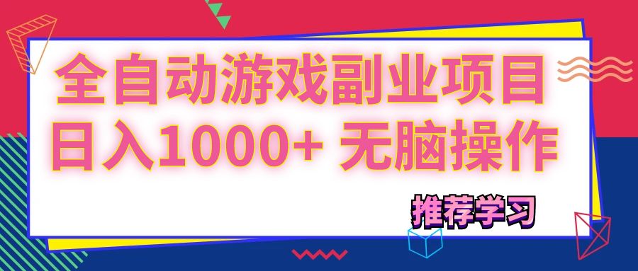 可以全自动的游戏副业项目，日入1000+ 无脑操作-易购网创