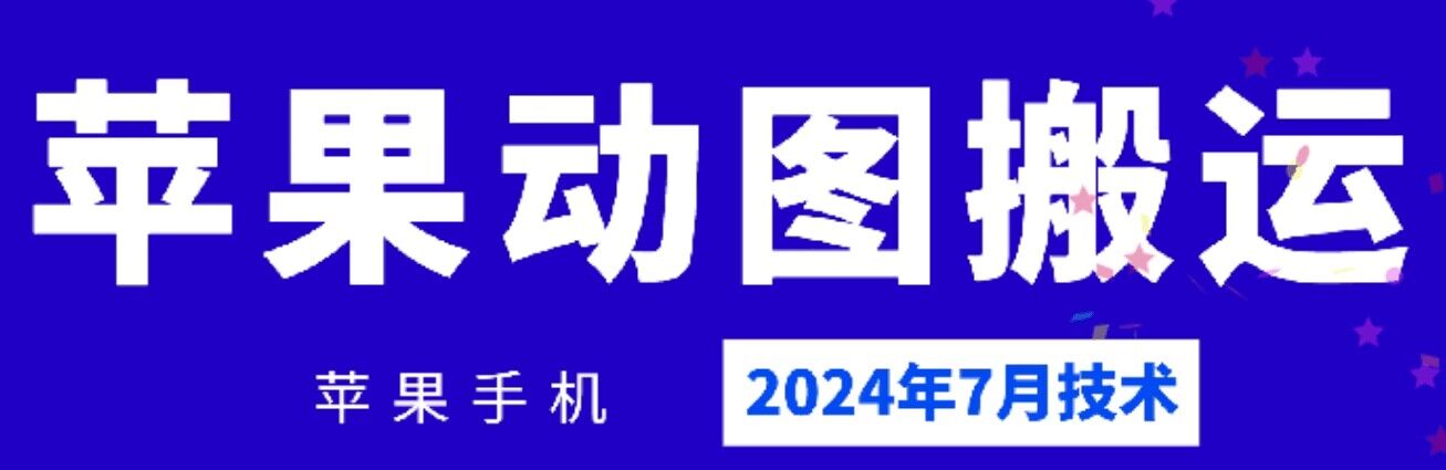 2024年7月苹果手机动图搬运技术-易购网创