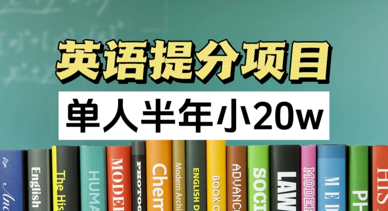 英语提分项目，100%正规项目，单人半年小 20w-易购网创