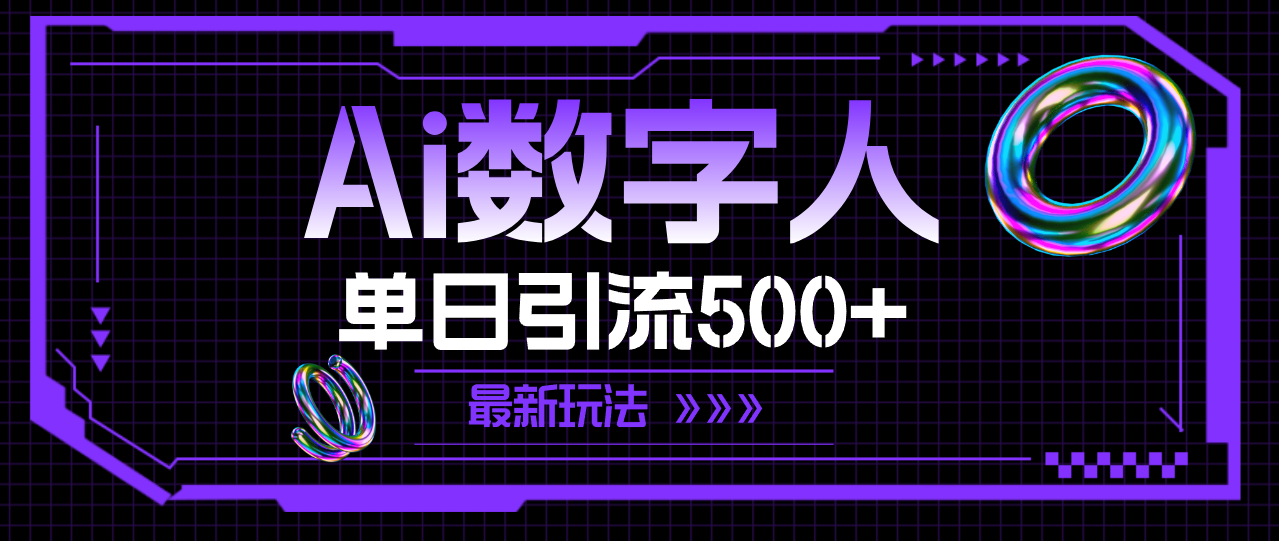 AI数字人，单日引流500+ 最新玩法-易购网创