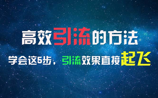 高效引流的方法，可以帮助你日引300+创业粉，一年轻松收入30万，比打工强-易购网创