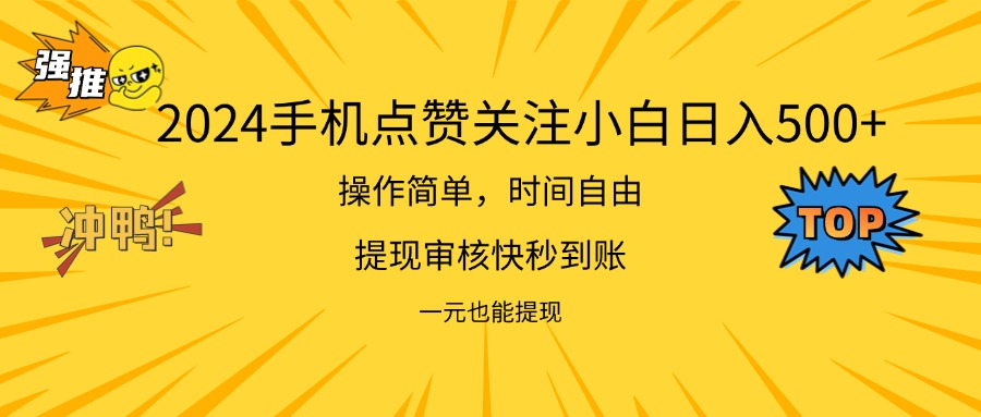 2024新项目手机DY点爱心小白日入500+-易购网创