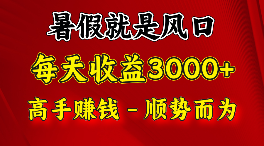 一天收益2500左右，赚快钱就是抓住风口，顺势而为！暑假就是风口，小白当天能上手-易购网创