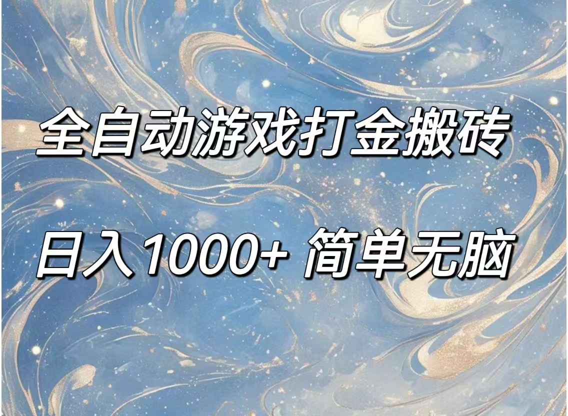 全自动游戏打金搬砖，日入1000+简单无脑-易购网创