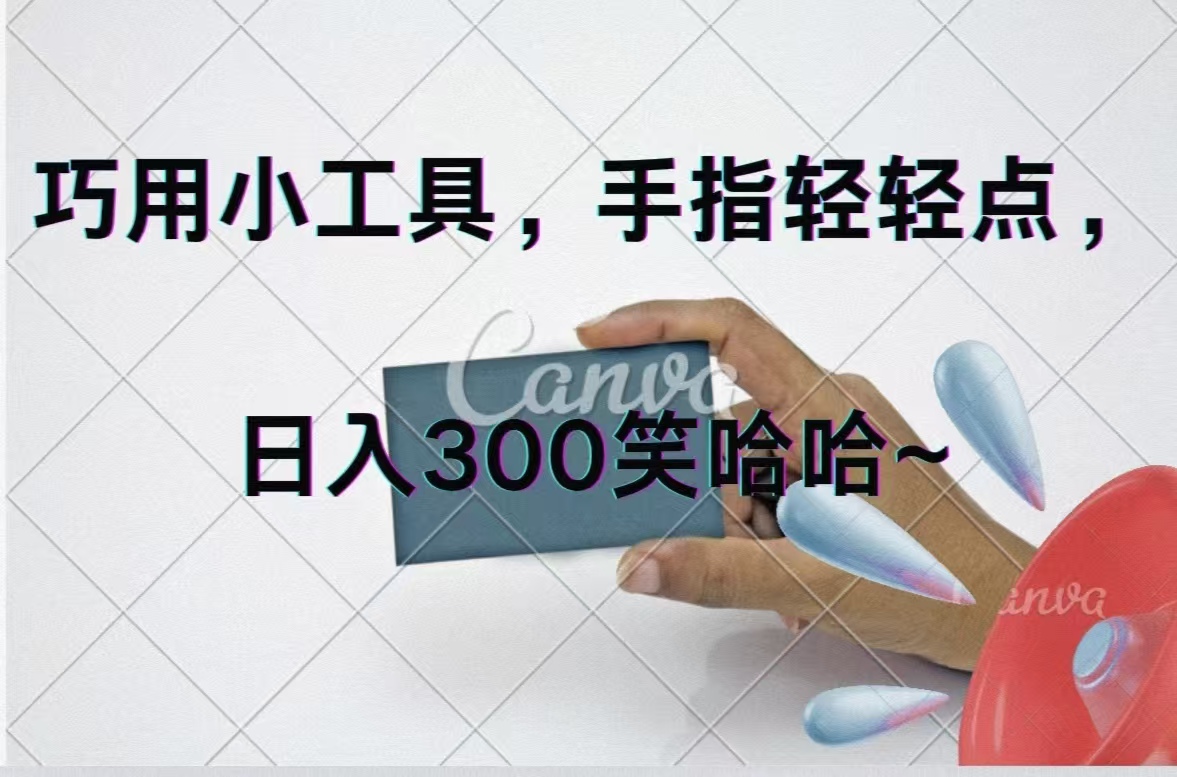 巧用小工具，每天动动手，轻松日入300+-易购网创