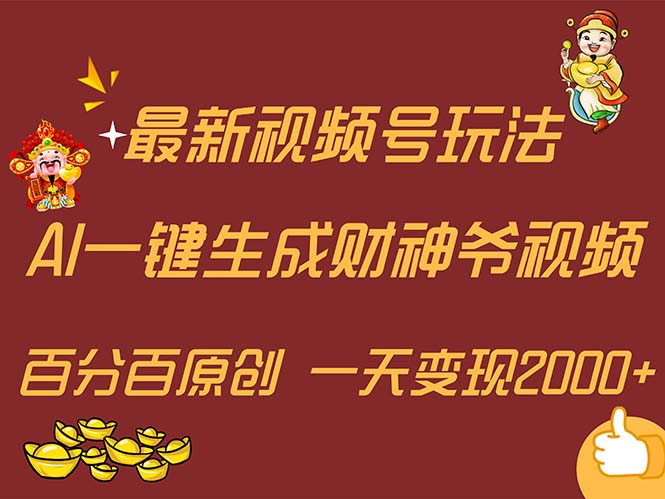 最新AI一键生成财神爷，玩转各大平台，百分百原创，小白轻松上手，一天…-易购网创