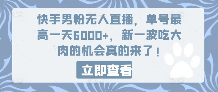 快手男粉无人直播，单号最高一天6000+，新一波吃大肉的机会真的来了-易购网创