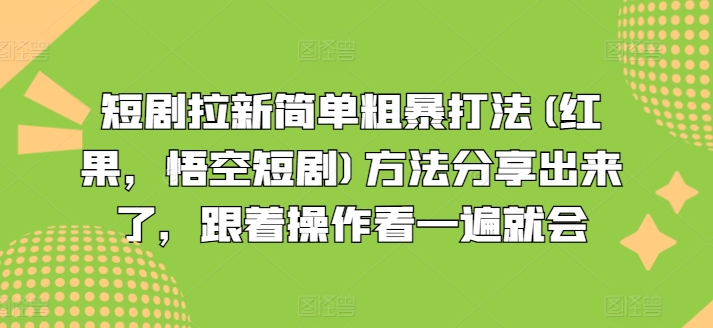 短剧拉新简单粗暴打法(红果，悟空短剧)方法分享出来了，跟着操作看一遍就会-易购网创
