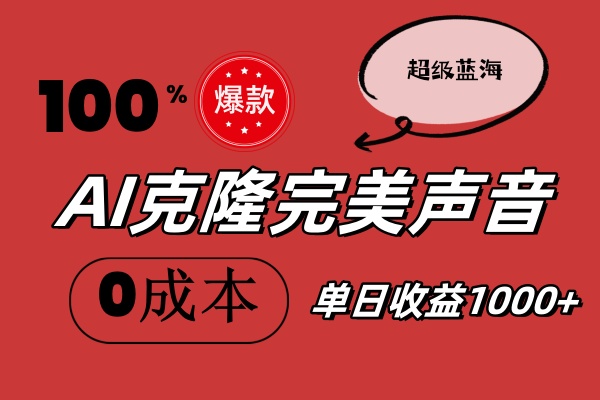 AI克隆完美声音，秒杀所有配音软件，完全免费，0成本0投资，听话照做轻…-易购网创