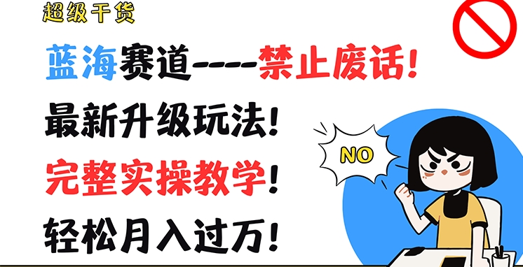 超级干货，蓝海赛道-禁止废话，最新升级玩法，完整实操教学，轻松月入过万-易购网创