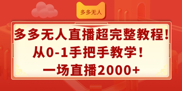 多多无人直播超完整教程，从0-1手把手教学，一场直播2k+-易购网创
